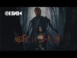 [fhd] мёрси блэк/mercy black (2019) hdrezka