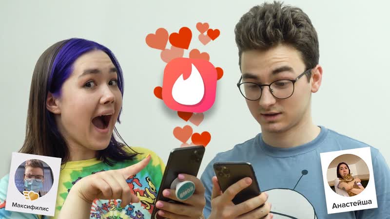 Ищем пару в тиндере с анастасиз