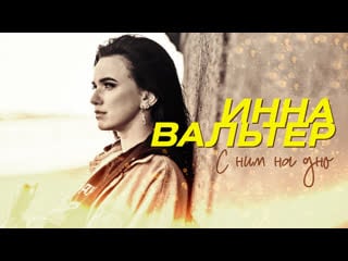 Премьера клипа! инна вальтер с ним на дно