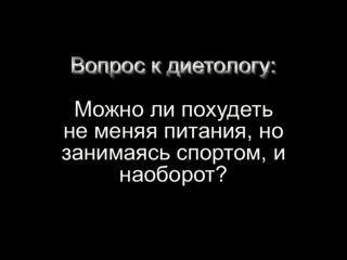 Вопрос к диетологу поможет ли похудеть спорт без изменения питания?