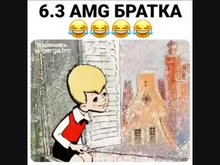 6 3 amg братка