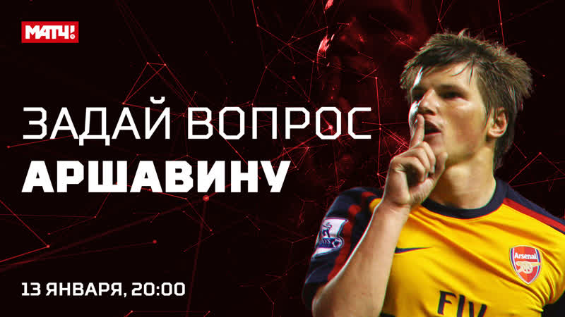 Андрей аршавин общение с подписчиками матч тв