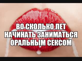 Возраст первого орального секса для девушки когда начинать делать минет девушке девственницы сексуальный опыт секс блог