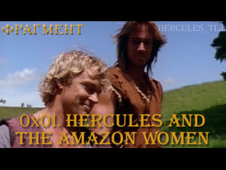 Фрагмент из 0x01 hercules and the amazon women иолай и геракл об ании