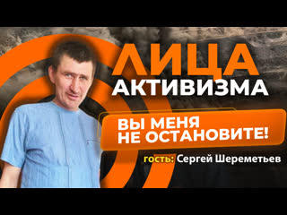 Лица активизма сергей шереметьев