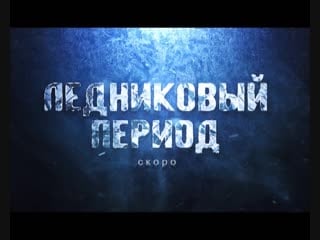 Lednikovyi period avtoradio