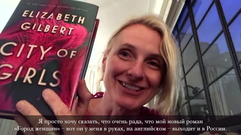 Элизабет гилберт о новом романе «город женщин»