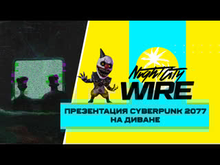 Смотрим новую презентацию cyberpunk 2077 на диване
