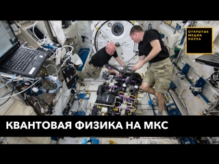 Квантовая физика на мкс