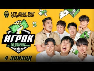 [gw] player\игрок ep 4