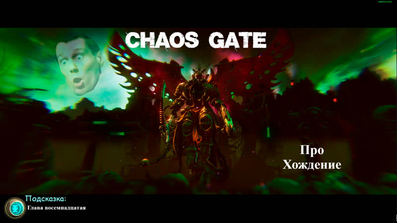 Прохождение chaos gate daemonhunters эпизод восемнадцатый знакомлюсь с финальным боссом