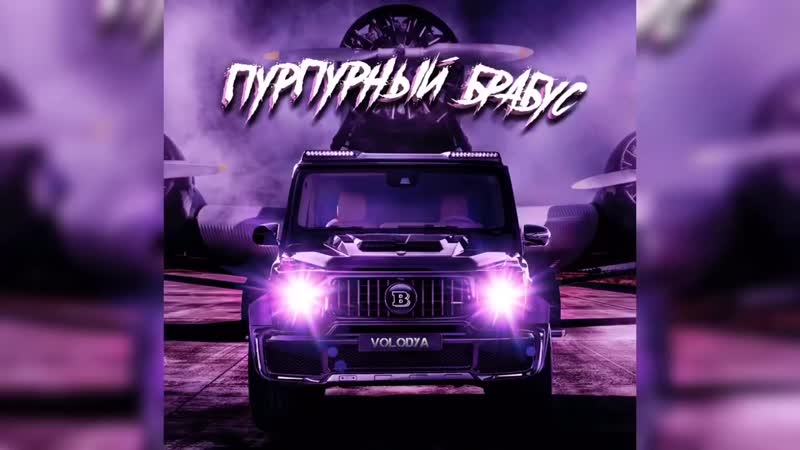 Володя xxl пурпурный брабус