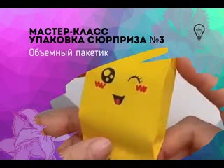Упакоа сюрприза №3 объемный пакетик