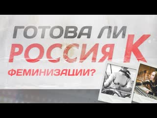 Готова ли россия к феминизации?