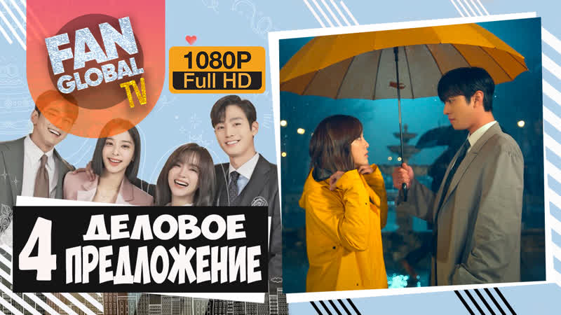 Деловое предложение 4 серия | озвучка softbox