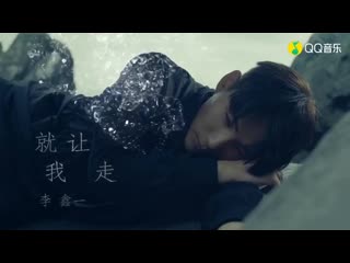 Li xinyi 李鑫 ( rex li ) 就讓我走 mv