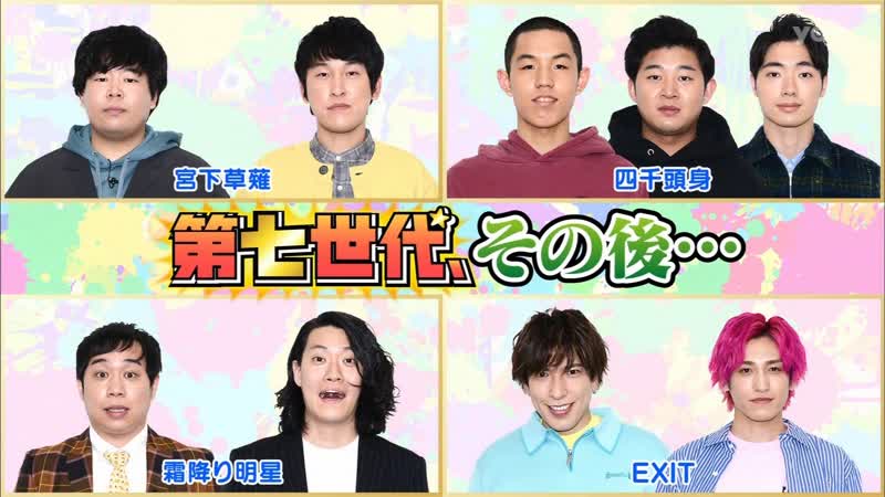 Ame ta lk 2022 03 17 owarai 7th generations (第7世代、その後・・・)