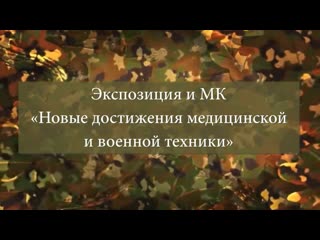Экспозиция и мк «новые достижения медицинской и военной техники»