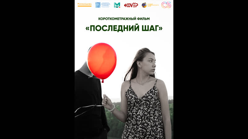 «последний шаг» короткометражный фильм ("last step" short film) (2021)