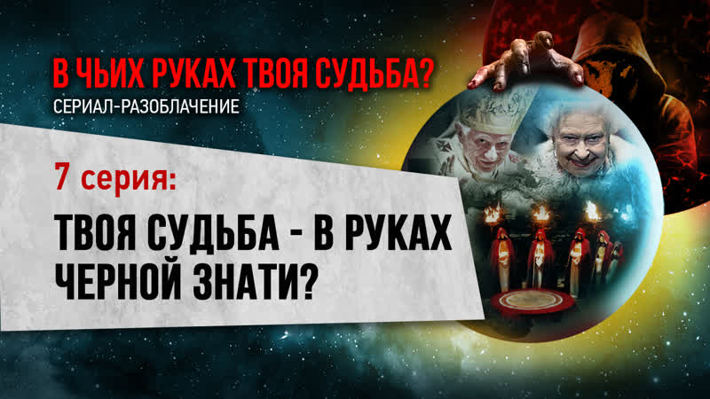 Твоя судьба в руках черной знати? (серия 7)