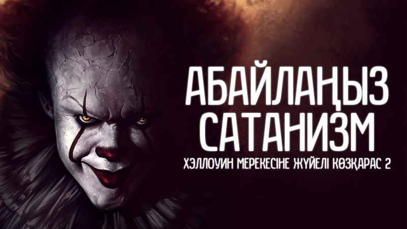 Хэллоуин мерекесіне жүйелі көзқарас 2 абайлаңыз сатанизм ᴴᴰ