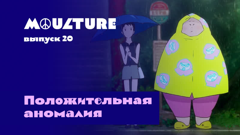 Moulture / выпуск 20 / положительная аномалия /