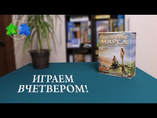 Покорение марса экспедиция арес играем вчетвером в настольную игру