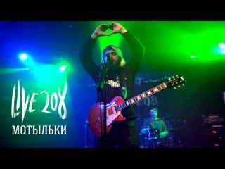Live 208 мотыльки [live in revolution festival spb 29 01 2023]