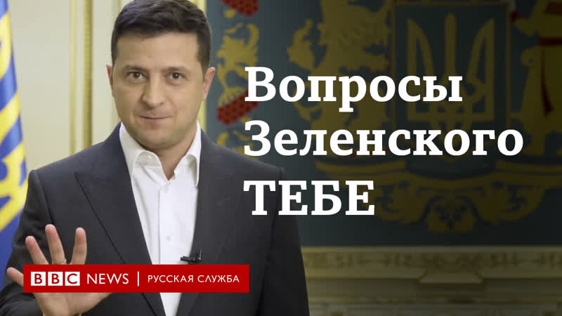 Вопросы к вопросам зеленского