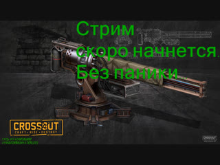 Crossout бчс тренироа перед туриком