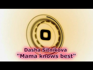 Даша ситникова "mama knows best"