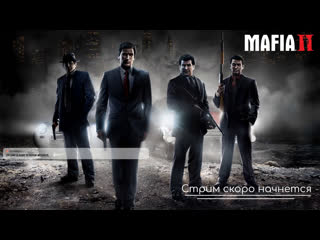 Mafia 2 я ее обязательно пройду