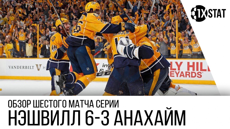 Шестой матч "нэшвилл" "анахайм" 63 (20, 01, 42)