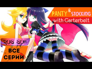 Panty & stocking with garterbelt / パンティ＆ストッキングwithガーターベルト