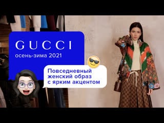 Как одеться в стиле бохо? | новинки сезона от gucci 2021 | коллекция осень зима