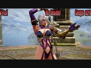 Soul calibur 6 модный приговор