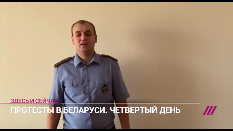 «исполнять преступные приказы не намерен» участковый из беларуси призвал коллег прекратить молодые против граждан