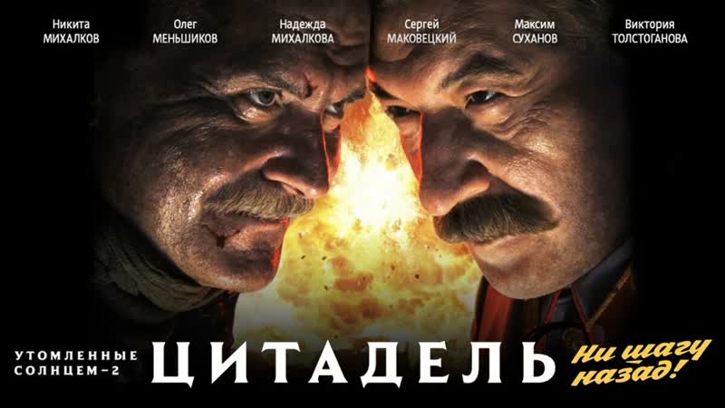 Утомленные солнцем 2 цитадель (2011)