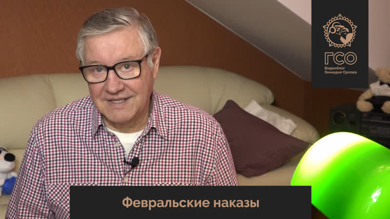 Гсо live февральские наказы