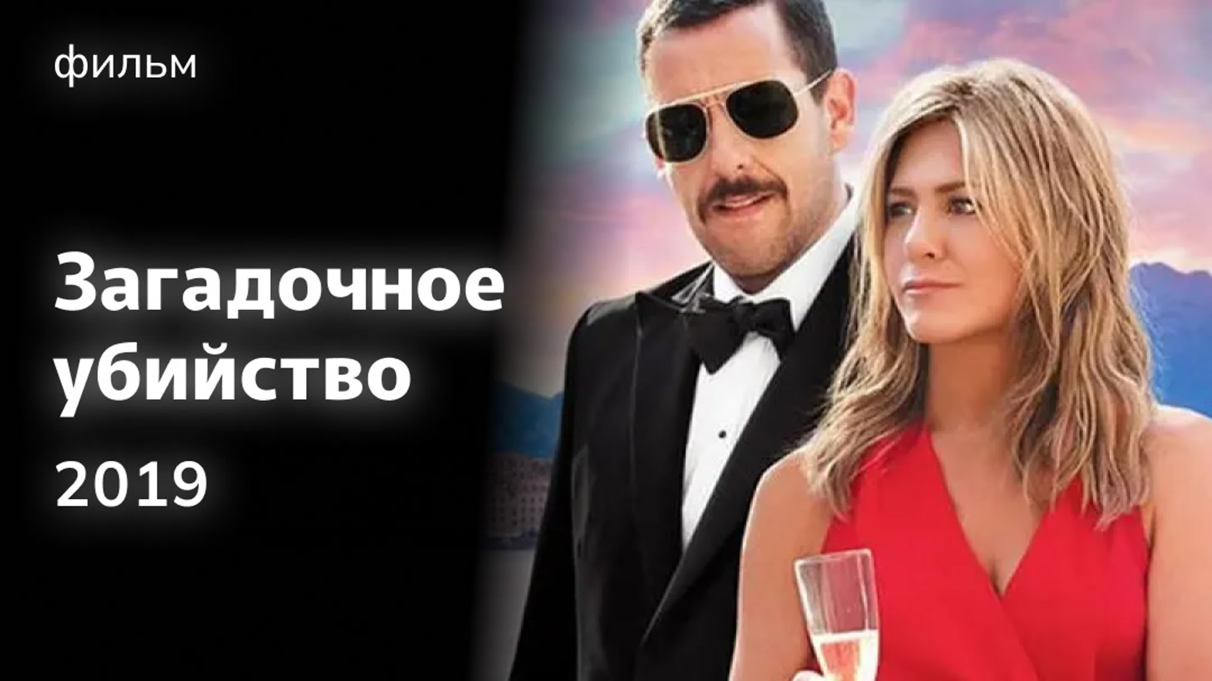 Загадочное молодые (2019)