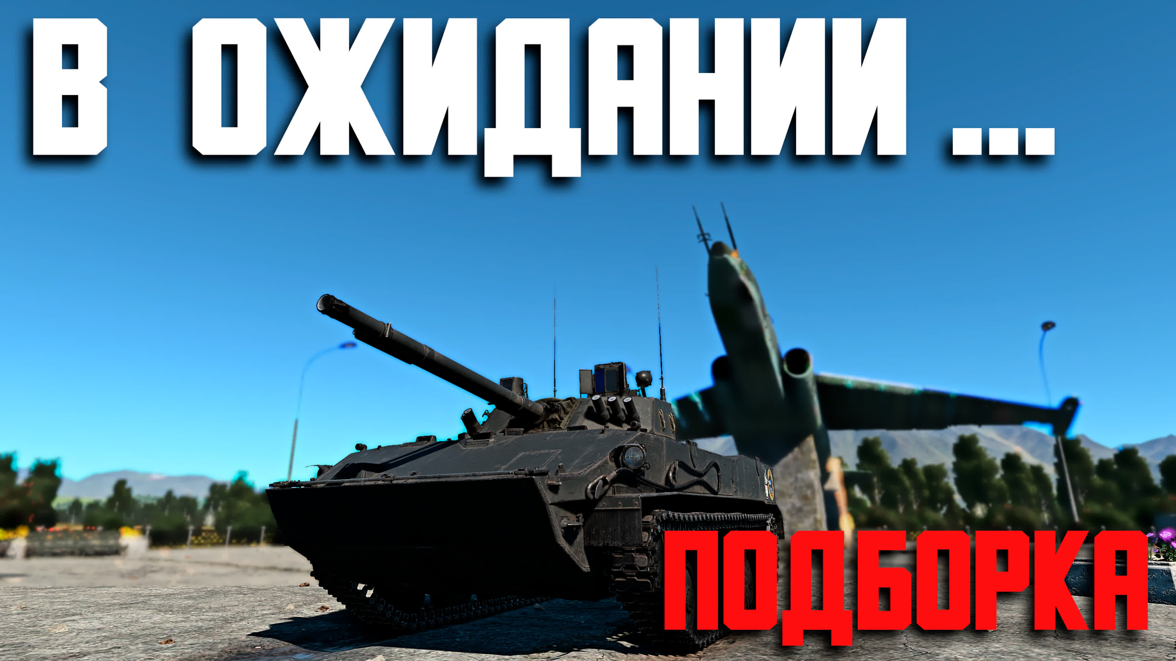 Подборка моментов! war thunder random № 102 - BEST XXX TUBE