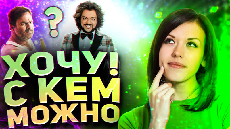 Избирательность в сексе