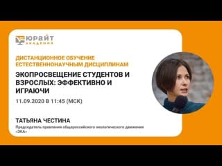 Экопросвещение студентов и взрослых эффективно и играючи т честина
