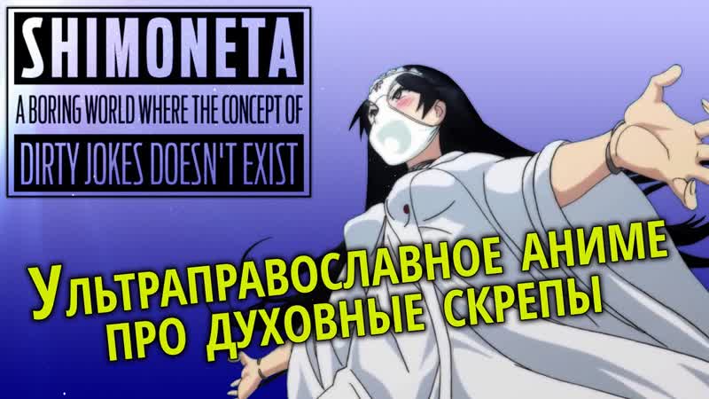 [18+] скучный мир, где не существует самой идеи пошлых шуток духовные скрепы, доведённые до абсурда