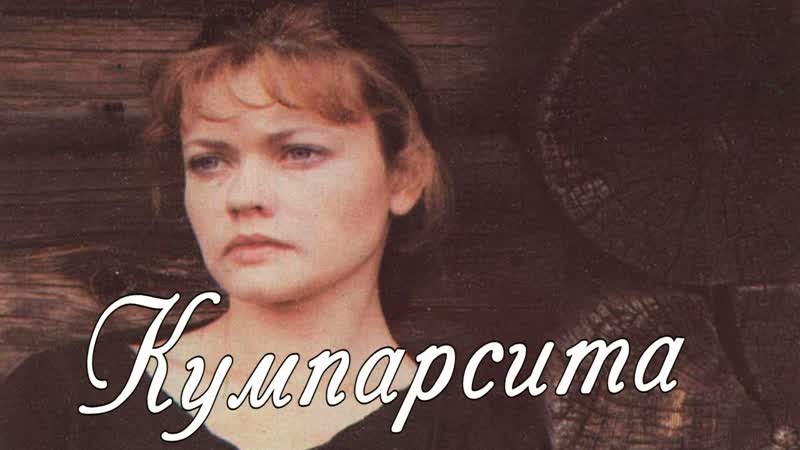 1993 porn video – Кумпарсита 1993