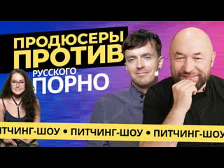 Арсений попов и продюсеры смотрят сериал про русское порно