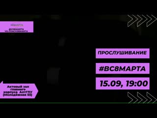 #вс8марта объявляет кастинг