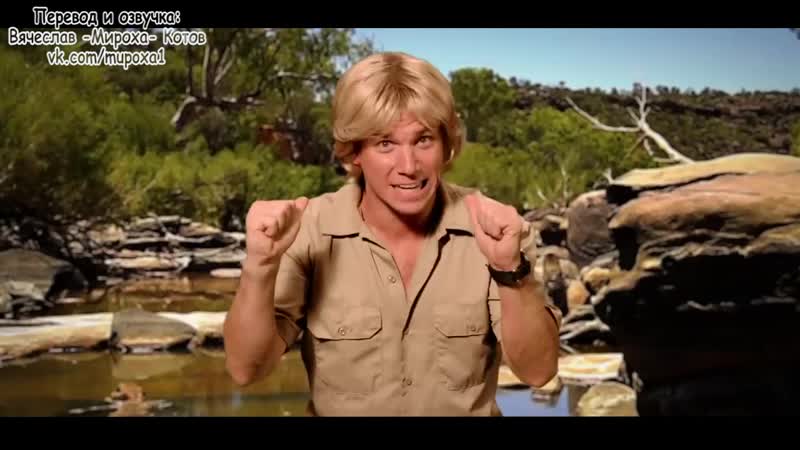 Erboh 6 05 jacques cousteau vs steve irwin (с переводом)