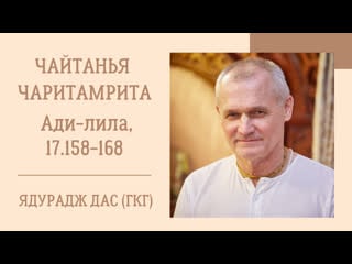 (820) "чайтанья чаритамрита", ади лила, е м