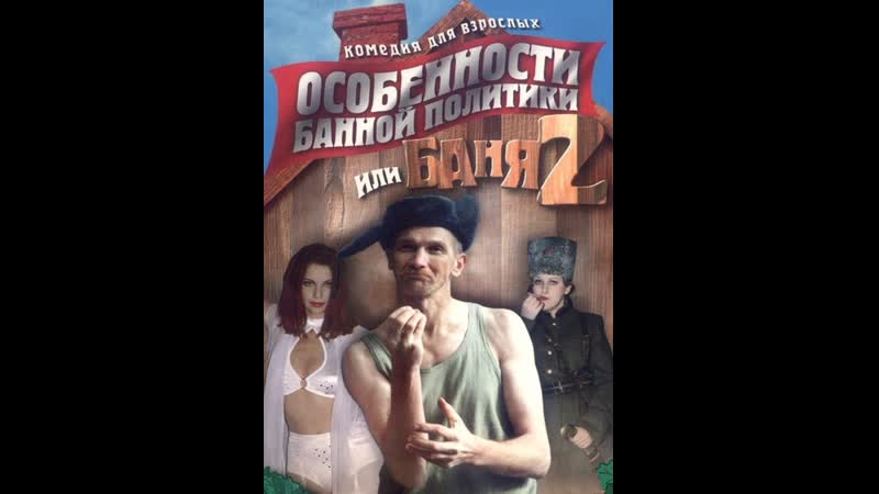 "особенности банной политики, или баня 2", комедия, россия, 2000